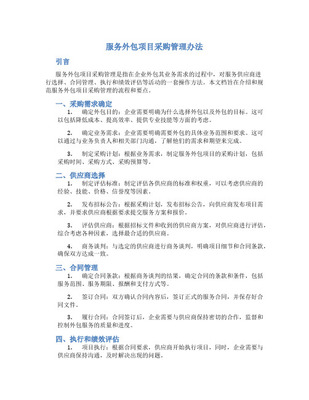 軟件項目外包與采購管理 策略、挑戰(zhàn)與最佳實踐